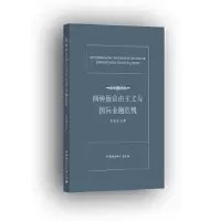 正版新书]两种新自由主义与国际金融危机杨玉成9787520321464