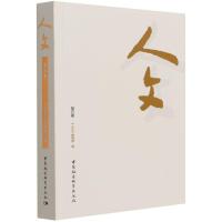 正版新书]人文(第五卷)《人文》编辑部9787520391528