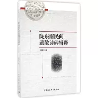 正版新书]陇东南民间遗散诗碑辑释邵郁 著9787516180945
