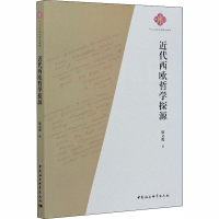 正版新书]近代西欧哲学探源徐文俊9787520367554