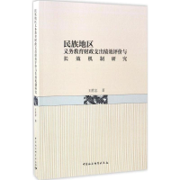 正版新书]民族地区义务教育财政支出绩效评价与长效机制研究王世