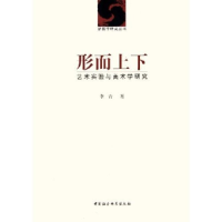 正版新书]形而上下(艺术实验与美术学研究)/新图学研究丛书(新图