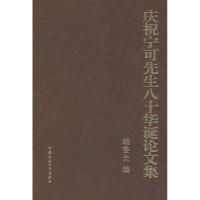 正版新书]庆祝宁可先生八十华诞论文集《庆祝宁可先生八十华诞论
