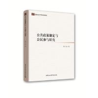 正版新书]公共政策制定与公民参与研究傅广宛9787516191828
