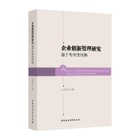 正版新书]企业创新管理研究吴爱华著9787520365765