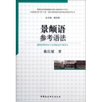 正版新书]景颇语参考语法戴庆戴9787516112182