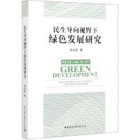 正版新书]民生导向视野下绿色发展研究李桂丽9787520377669