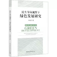 正版新书]民生导向视野下绿色发展研究李桂丽9787520377669