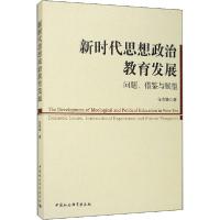 正版新书]新时代思想政治教育发展 问题、借鉴与展望任志锋97875