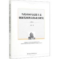 正版新书]当代中国马克思主义创新发展的文化动力研究马希978752