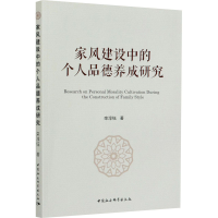 正版新书]家风建设中的个人品德养成研究栾淳钰9787520374217