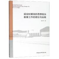 正版新书]延安时期党的思想政治教育工作的理论与实践张社争著97