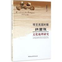 正版新书]明至民国时期纳西族文化地理研究杨林军9787516183281