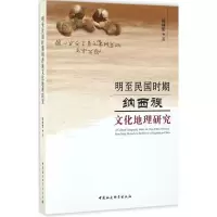 正版新书]明至民国时期纳西族文化地理研究杨林军9787516183281