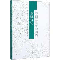 正版新书]中国工业低碳转型战略研究马建平9787520355506