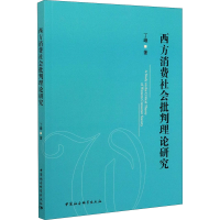 正版新书]西方消费社会批判理论研究丁峰9787520309035