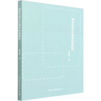 正版新书]国际汉语文化教学标准研究张利满9787520372411