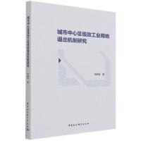 正版新书]城市中心区低效工业用地退出机制研究饶映雪9787520382