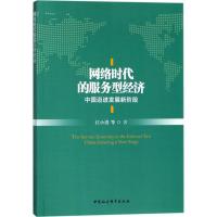 正版新书]网络时代的服务型经济:中国迈进发展新阶段江小涓9787