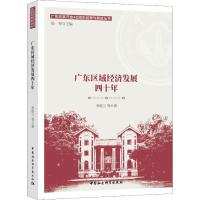 正版新书]广东区域经济发展四十年李胜兰9787520334594