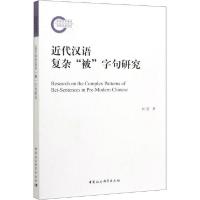 正版新书]近代汉语复杂"被"字句研究刘进9787520352086