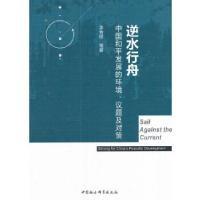 正版新书]逆水行舟:中国和平发展的环境、议题及对策李秀珍9787