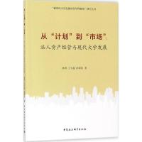 正版新书]从"计划"到"市场":法人资产经营与现代大学发展林群97
