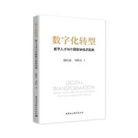 正版新书]数字化转型:数字人才与中国数字经济发展陈煜波,马晔
