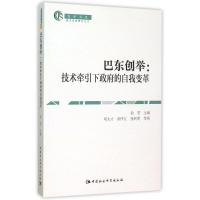 正版新书]巴东创举:技术牵引下政府的自我变革邓大才97875161674