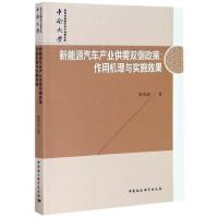 正版新书]新能源汽车产业供需双侧政策--作用机理与实施效果熊勇