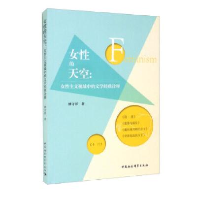 正版新书]女性的天空:女性主义视域中的文学经典诠释傅守祥9787