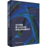 正版新书]当代英国黑人小说中的身份认同问题研究王卉9787522703