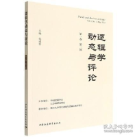 正版新书]逻辑学动态与评论 第一卷 第一辑张建军9787522702285