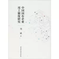 正版新书]中国国有企业用工制度研究刘斌9787520352697