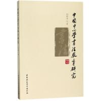 正版新书]中国中小学书法教育研究向彬9787520308427