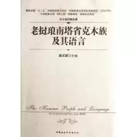 正版新书]老挝琅南塔省克木族及其语言戴庆厦9787516105023