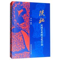 正版新书]陕北民间艺术的文化生态吕青9787520339766