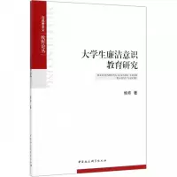 正版新书]马克思主义牧野论丛大学生廉洁意识教育研究侯帅978752