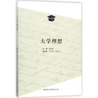 正版新书]大学理想范跃进9787520311816
