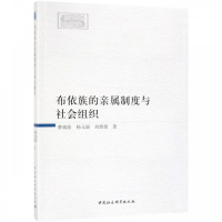 正版新书]布依族的亲属制度与社会组织曹端波9787520330770