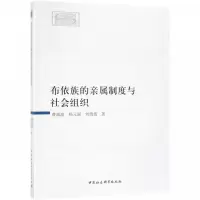 正版新书]布依族的亲属制度与社会组织曹端波9787520330770