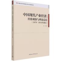 正版新书]中国现代产业经济:经验观察与理论总结(1978—2010年