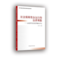正版新书]社会保障资金运行的法律调整肖京著9787516151709