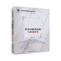 正版新书]墨西哥能源战略与政策研究邹占著9787520366847