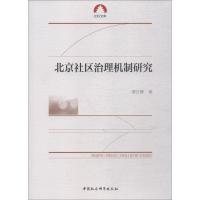 正版新书]北京社区治理机制研究谭日辉9787520328159