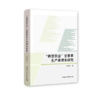 正版新书]两型农业全要素生产率增长研究韩海彬著9787520363310