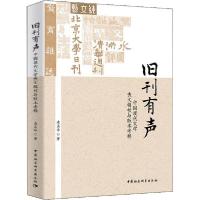 正版新书]旧刊有声 中国现代文学佚文辑校与版本考释凌孟华97875