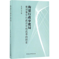 正版新书]构建行政审批局:相对集中行政许可权改革的探索朱光磊