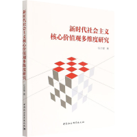 正版新书]新时代社会主义核心价值观多维度研究任帅军9787522703