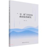 正版新书]“一带一路”沿线国家政府债务研究鲍洋9787520386005